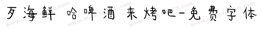 歹海鲜 哈啤酒 来烤吧字体转换